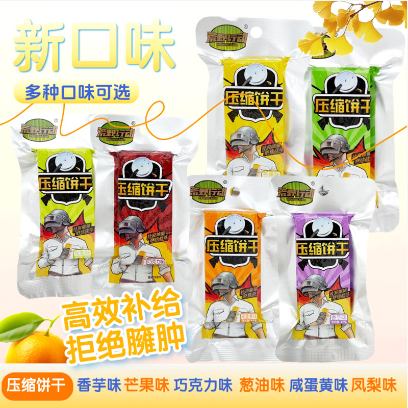 荒野行动压缩饼干抗饿充饥饱腹学生户外早餐代餐零食葱油巧克力味