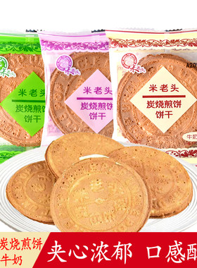 米老头炭烧煎饼牛奶味夹心饼干