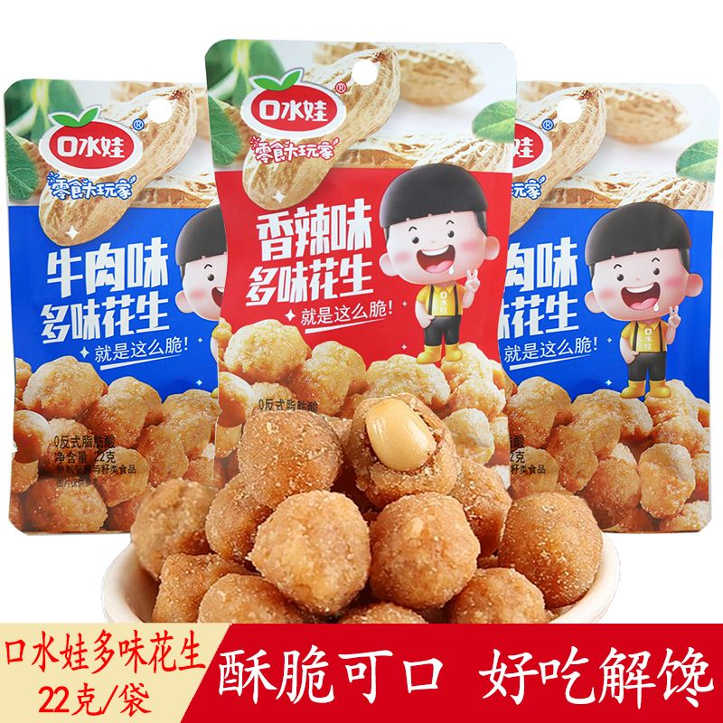 口水娃多味花生22g香辣牛肉味花生米坚果炒货休闲食品零食小吃