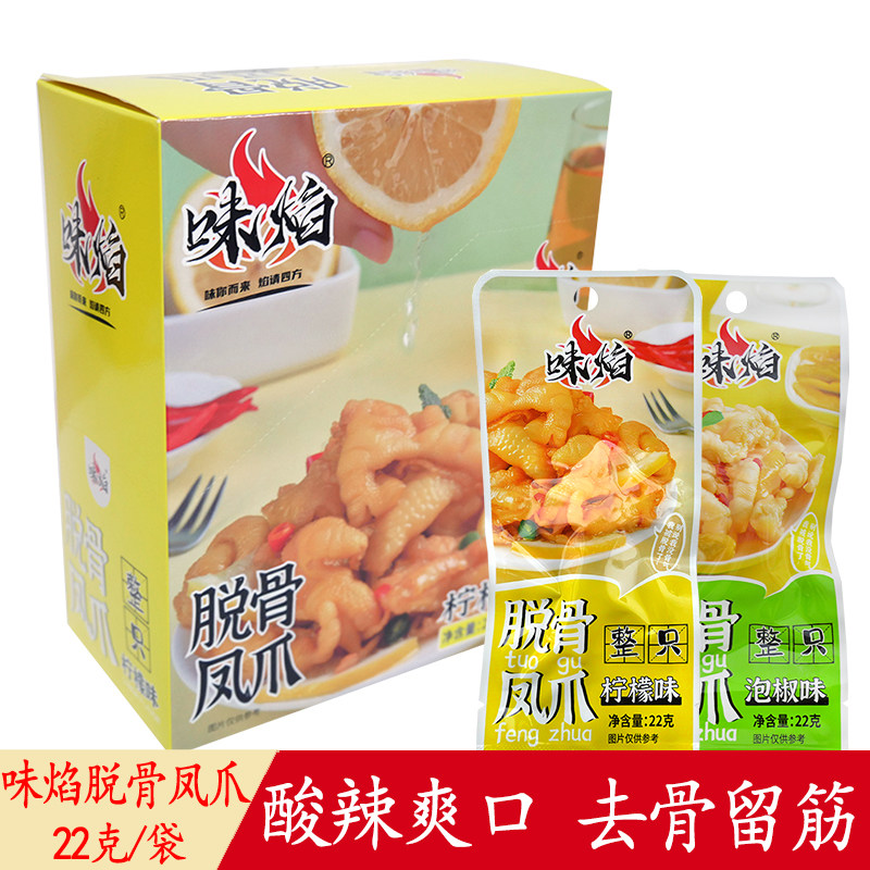 味焰脱骨凤爪22g/袋柠檬泡椒味酸辣开味解馋零食无骨鸡爪网红小吃,零食/坚果/特产,鸡肉零食,淘宝优惠券,粉丝福利购,淘宝优惠卷