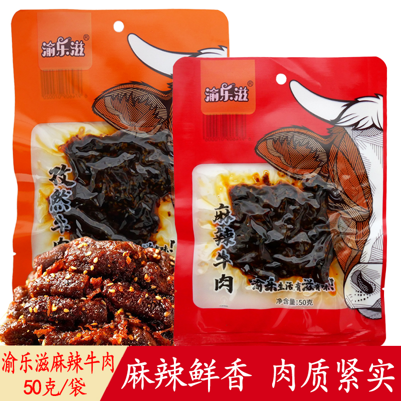 渝乐滋麻辣牛肉50g袋装零食宿舍追剧解馋熟食即食小吃休闲食品