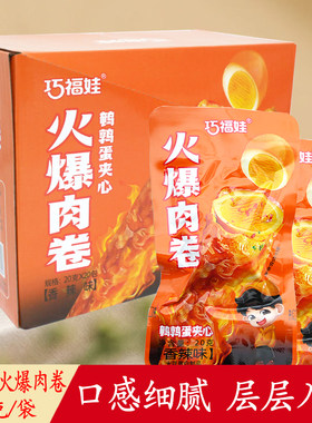 巧福娃火爆肉卷鹌鹑蛋夹心20g小包装解馋宿舍休闲辣香素肉零食