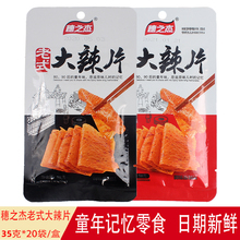 穗之杰老式大辣片35g*40袋网红辣条零食休闲小吃儿时麻辣条大礼包