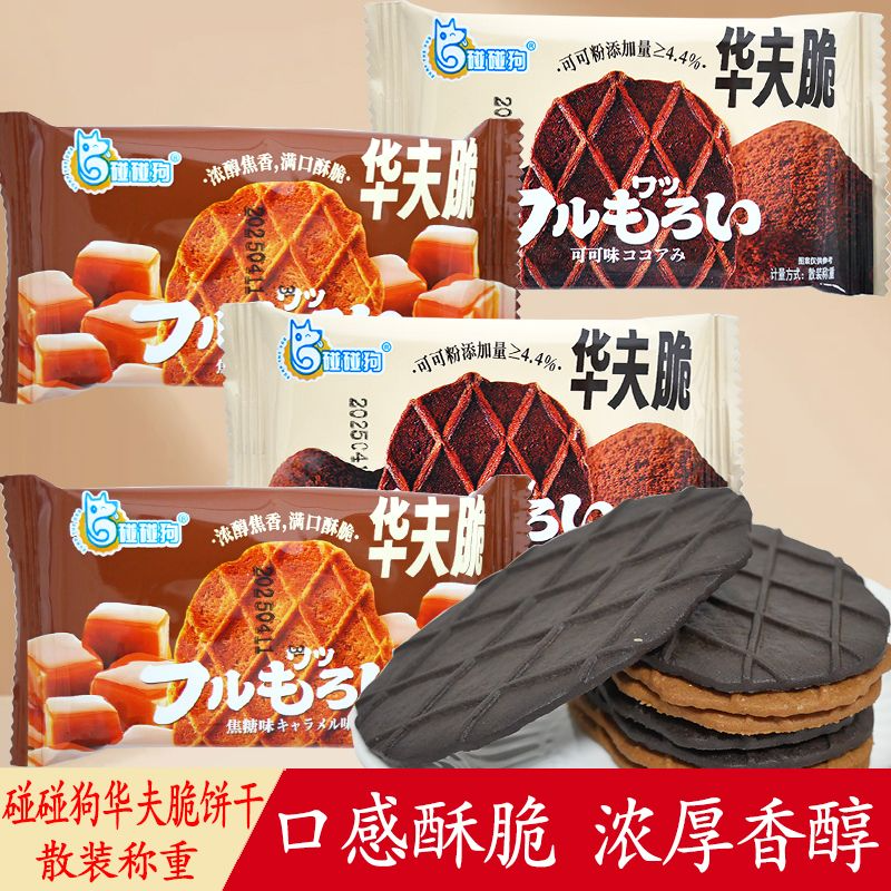 华夫脆饼干可可味薄脆饼干办公室休闲零食下午茶点心小吃