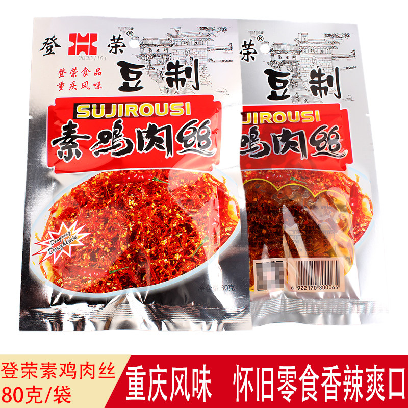 登荣素鸡肉丝65g*20袋装重庆特产风味小吃童年校园怀旧零食包邮
