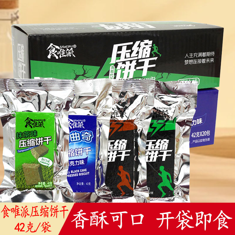 食唯派压缩饼干42g抹茶巧克力味户外干粮代餐饱腹即食解馋零食