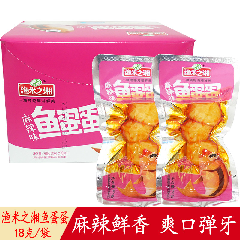 渔米之湘鱼蛋蛋18g小包装麻辣味鱼丸即食解馋零食小吃清仓处理