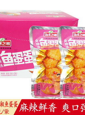 渔米之湘鱼蛋蛋18g小包装麻辣味鱼丸即食解馋零食小吃清仓处理