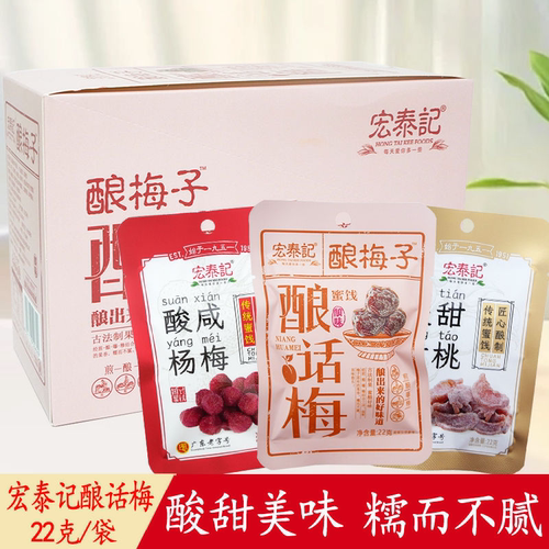 宏泰记酿话梅酸咸杨梅酸甜黄桃