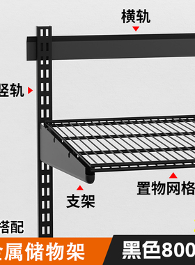 黑色800库壁挂金属置物架可调节衣柜收纳架定制玄关八百库储物间