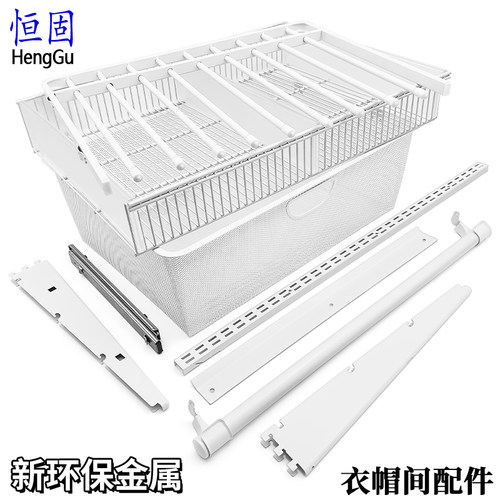 恒固全金属衣帽间配件