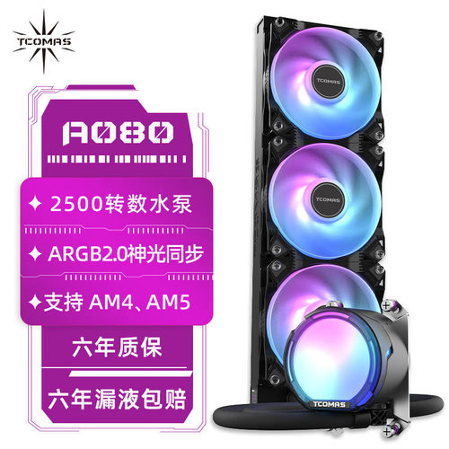 TCOMAS钛钽水冷SJ-A080幻彩风扇水冷式cpu360一体式水冷 散热器。