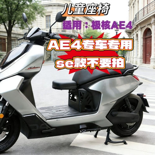 适用极核AE4电动车前置儿童坐座椅电摩款宝宝可折叠儿童座椅
