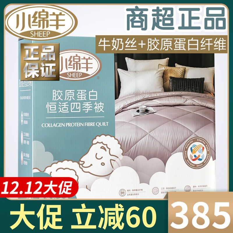 小绵羊胶原蛋白恒适四季被牛奶丝类蚕丝天丝双人春秋冬季被芯褥子