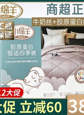 小绵羊胶原蛋白恒适四季被牛奶丝类蚕丝天丝双人春秋冬季被芯褥子