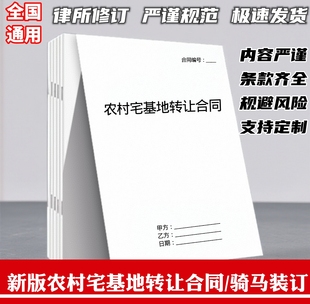农村宅基地转让合同纸质版a4打印全国通用正规新版宅基地转让合同