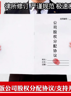 公司股权分配协议书纸质版企业公司个人股权投资分红分配协议书