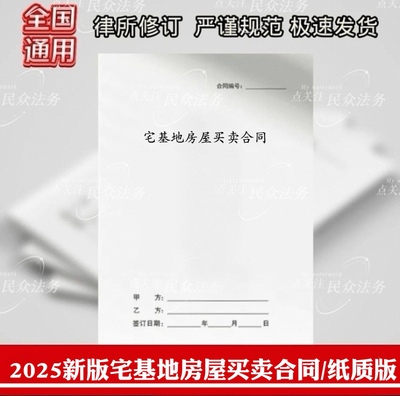 2025农村宅基地房屋买卖合同个人通用宅基地房屋转让纸质协议书