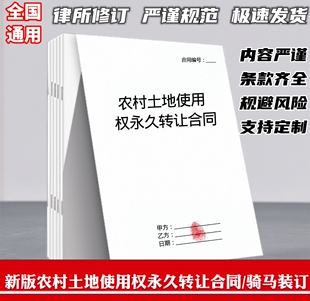 农村土地使用权永久转让协议全国通用打印好的合同A4打印包邮