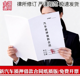 【2026新版】汽车质押借款合同纸质版通用车辆质押抵押借款合同