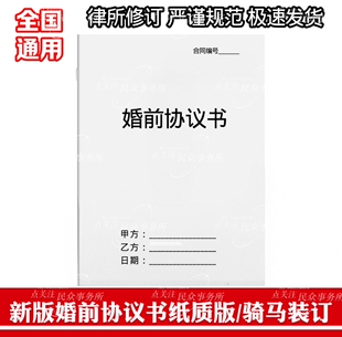 婚前协议书纸质版合同a4打印版全国通用婚前忠诚协议