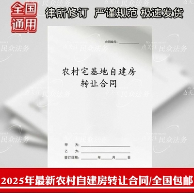 农村宅基地自建房转让买卖合同书a4打印版全国自建房转让通用合同