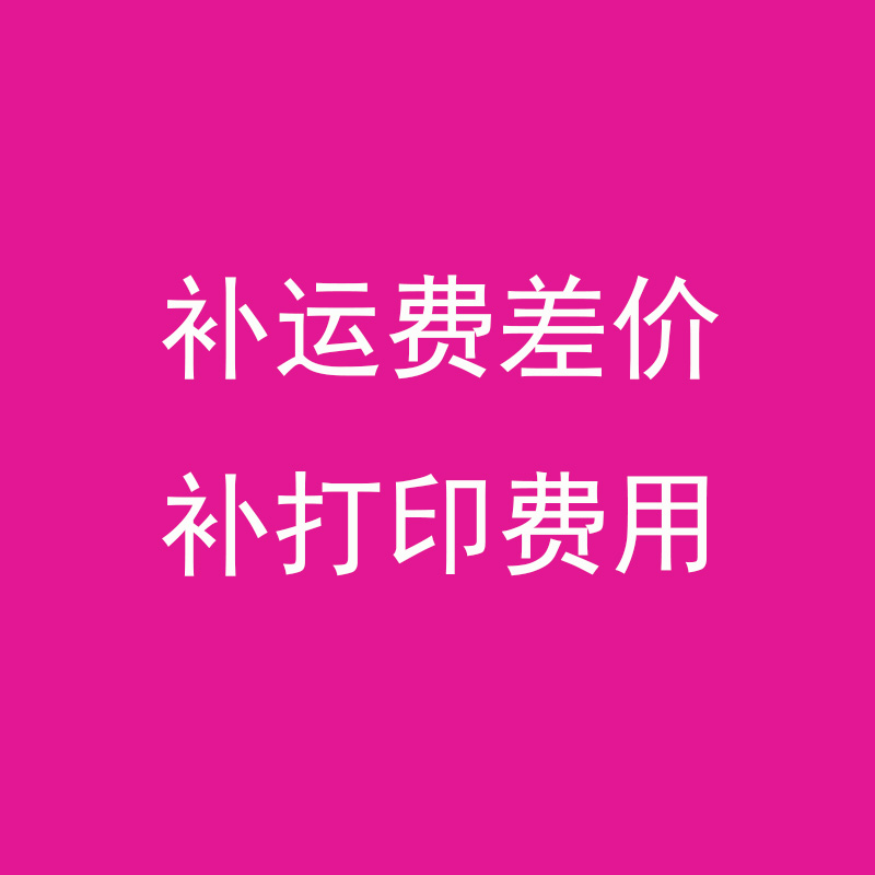 补差价 1元补运费差多少补多少以及产品补价 专用链接 文具电教/文化用品/商务用品 不干胶标签 原图主图