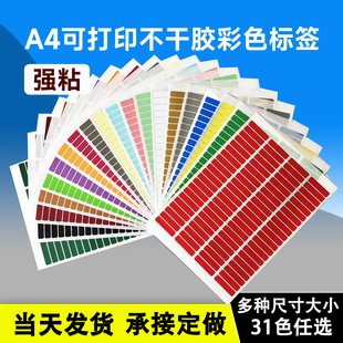 彩色方形A4不干胶标签可打印正方形贴标记贴强粘长条多色分组贴纸