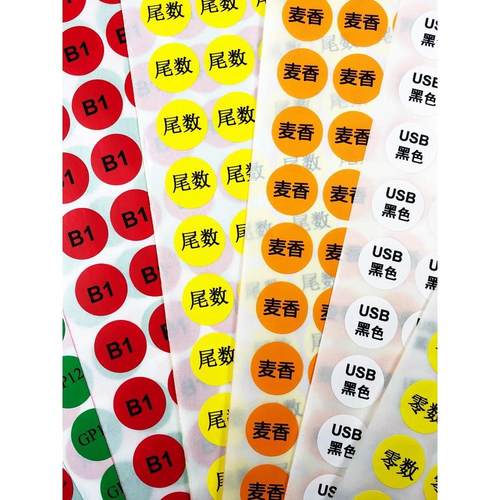 不干胶标签 彩色标签 圆形贴纸方形贴 定做数字贴 圆形标签