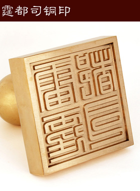 法印表文盖印铜质方形印雷霆都司单面铜印章