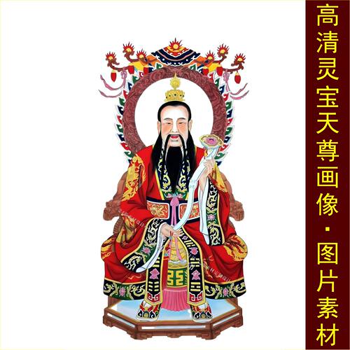 高清三清灵宝天尊画像中式壁画装饰挂画电子jpg格式tif图片素材E