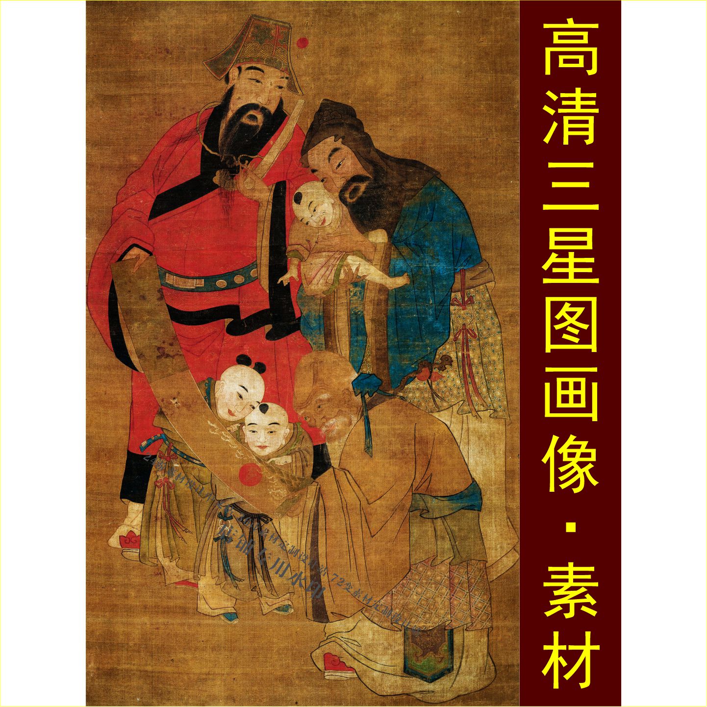 高清福禄寿三星图画像神像名人装饰画电子版jpg格式tif图片素材A