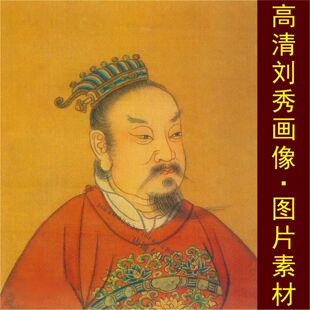 高清刘秀画像东汉光武皇帝装饰画名人电子版jpg格式tif图片素材