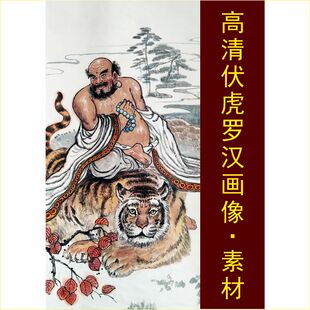 高清伏虎罗汉画像艺术人物装饰画国画电子版jpg格式tif图片素材E