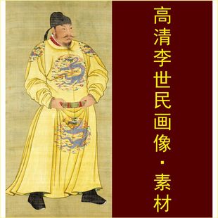 高清李世民画像皇帝国画唐太宗名人名画电子版jpg格式tif图片素材