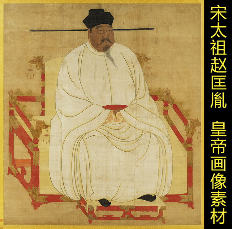 高清宋太祖赵匡胤皇帝像人物装饰画伟人电子版jpg格式tif图片素材