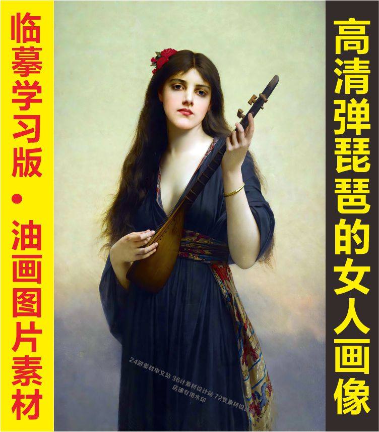 高清弹琵琶的女人油画人物艺术画像名人装饰画jpg格式tif图片素材