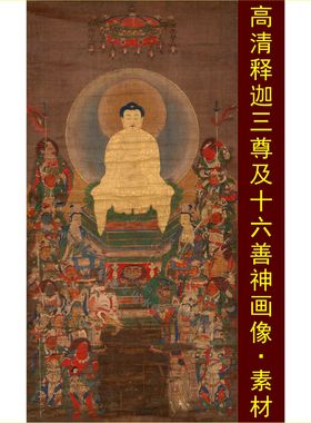 高清释迦三尊与十六善神像图人物艺术装饰画电子版jpg格式tif素材