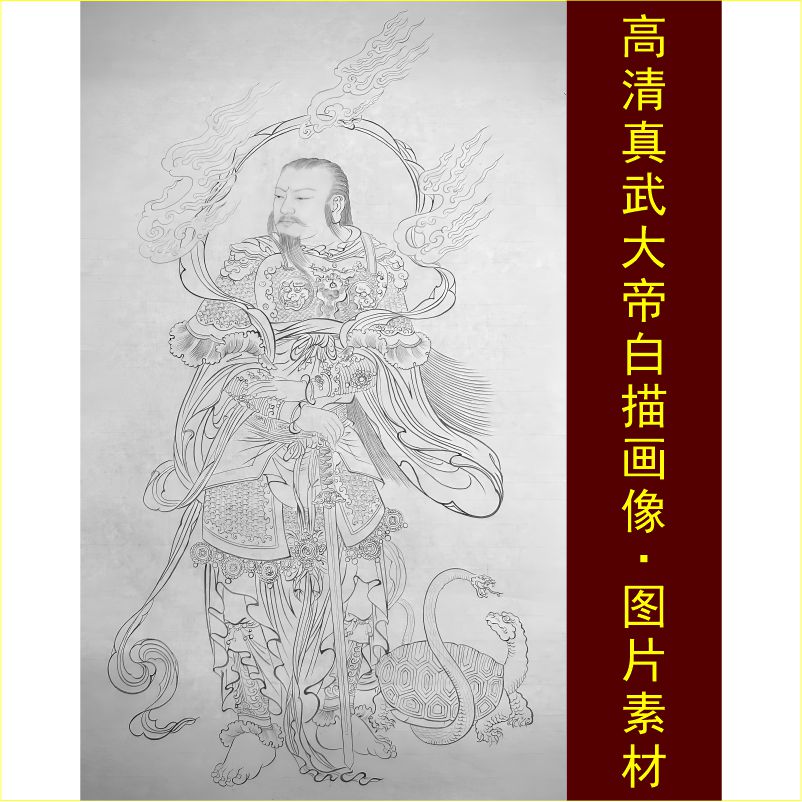 高清白描真武大帝画像玄天上帝装饰画电子版jpg格式tif图片素材F