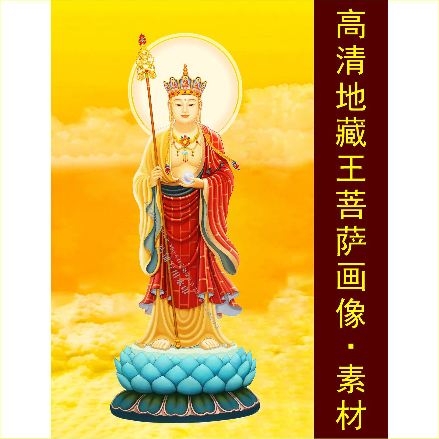 高清南无大愿地藏王菩萨像名人装饰画电子版jpg格式tif图片素材D