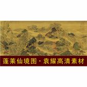 高清蓬莱仙境图画像袁耀名人国画山水风景装 饰画电子版 图片素材