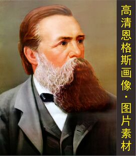 高清恩格斯画像伟人名画人物油画装饰画电子版jpg格式tif图片素材