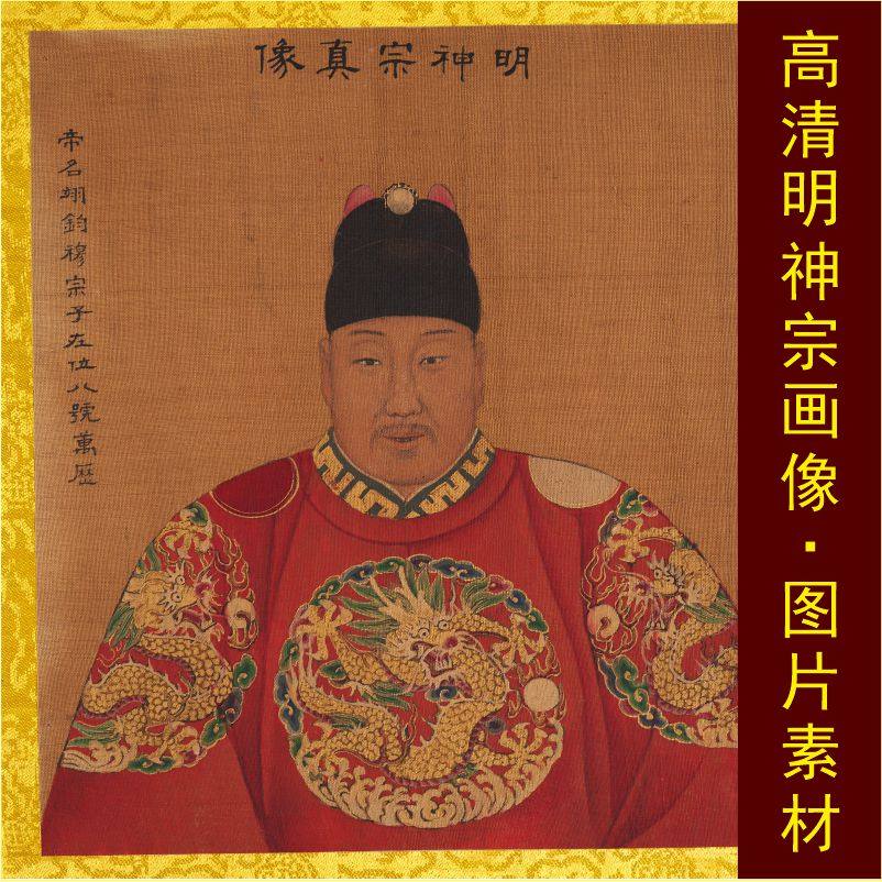 高清万历皇帝明神宗朱翊钧画像名人国画电子版jpg格式tif图片素材