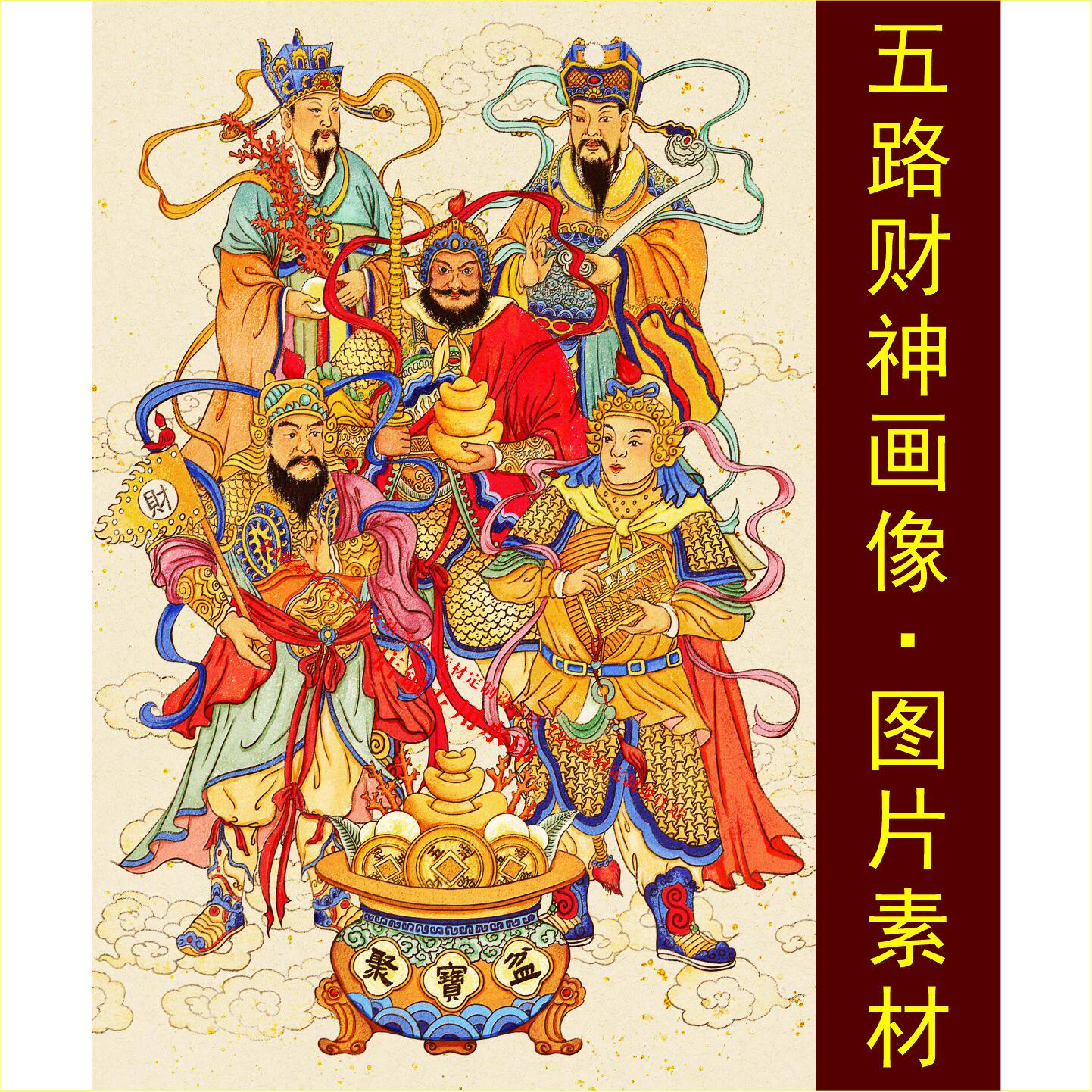 高清五路财神爷画像聚宝盆名人装饰画电子版jpg格式tif图片素材E