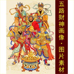 jpg格式 tif圖片素材E 飾畫電子版 高清五路財神爺畫像聚寶盆名人裝