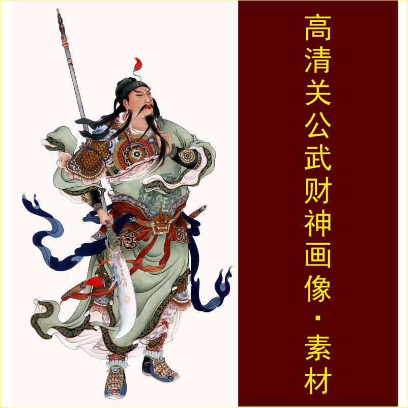高清武财神像关云长关帝圣君画像名人电子版jpg格式tif图片素材i