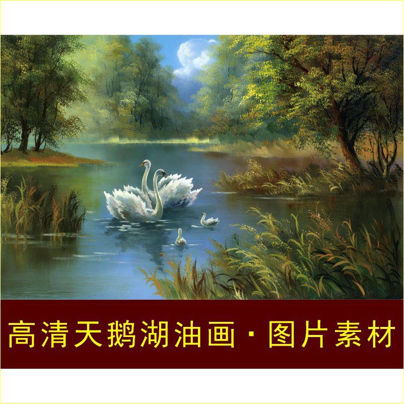 高清白天鹅湖名画动物油画风景装饰画电子版jpg格式tif图片素材A图片