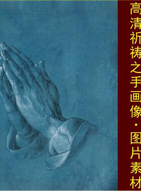 高清祈祷之手油画名人名画十字绣装饰画电子版jpg格式tif图片素材