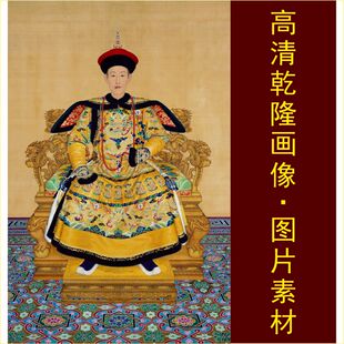 高清乾隆皇帝画像郎世宁人物装饰画名画电子版jpg格式tif图片素材