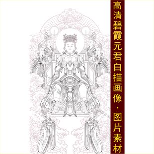 高清碧霞元君白描画像泰山奶奶手绘线描稿装饰画电子版图片素材C